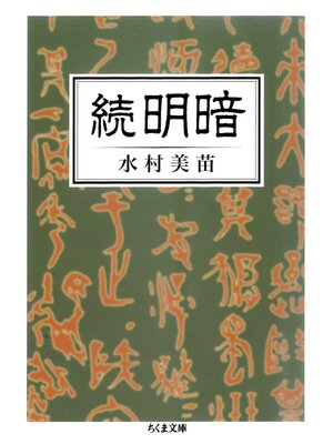 cover image of 続　明暗
